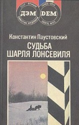 читать Судьба Шарля Лонсевиля