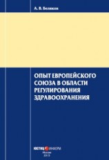 читать Опыт Европейского Союза в области регулирования здравоохранения