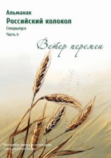 читать Альманах «Российский колокол». Спецвыпуск «Время перемен». Часть 2