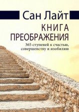 читать Книга преображения. 365 ступеней к счастью, совершенству и изобилию