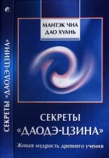 читать Секреты «Даодэ-цзина»: Живая мудрость древнего учения