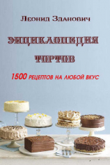 читать Энциклопедия тортов. 1500 рецептов на любой вкус