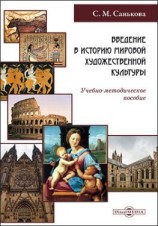 читать Введение в историю мировой художественной культуры