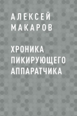 читать Хроника пикирующего аппаратчика