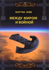 читать Между миром и войной