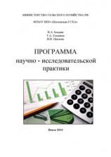 читать Программа научно-исследовательской практики