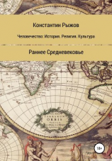 читать Человечество: история, религия, культура. Раннее Средневековье