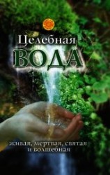 читать Целебная вода: живая, мертвая, святая и волшебная