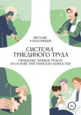 читать Система триединого труда. Управление личным трудом на основе христианских ценностей