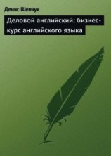 читать Деловой английский: бизнес-курс английского языка