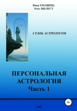 читать Персональная Астрология. Часть 1