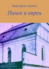 читать Пинск и евреи. История, Холокост, наши дни