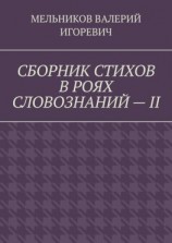 читать СБОРНИК СТИХОВ В РОЯХ СЛОВОЗНАНИЙ  II