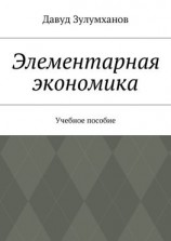 читать Элементарная экономика. Учебное пособие