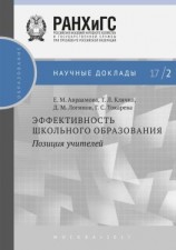 читать Эффективность школьного образования: позиция учителей