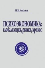 читать Психоэкономика: глобализация, рынки, кризис