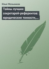 читать Тайны лучших секретарей-референтов: юридические тонкости, помогающие в работе