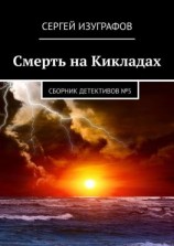 читать Смерть на Кикладах. Сборник детективов 5