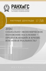 читать 2016: социально-экономическое положение населения  продолжающийся кризис или новая реальность?