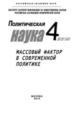 читать Политическая наука 4 / 2014. Массовый фактор в современной политике