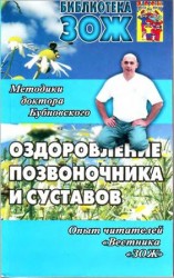 читать Оздоровление позвоночника и суставов: методики С. М. Бубновского, опыт читателей Вестника ЗОЖ