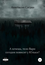 читать А хочешь, тело Вари сегодня повисит у Юльки?