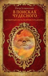 читать В поисках чудесного. Четвертый путь Георгия Гурджиева