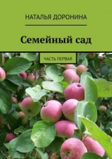 читать Семейный сад. Часть первая