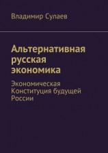 читать Альтернативная русская экономика