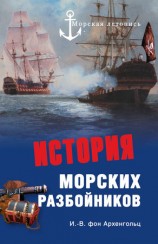 читать История морских разбойников (сборник)