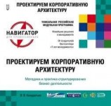 читать Проектируем корпоративную архитектуру