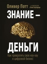 читать Знание  деньги. Как превратить своё ноу-хау в цифровой бизнес