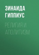 читать Религия и аполитизм