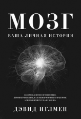 читать Мозг: Ваша личная история