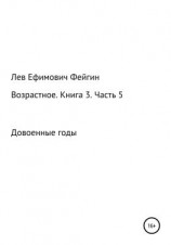 читать Возрастное. Книга 3. Часть 5