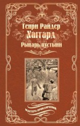 читать Рыцарь пустыни, или Путь духа