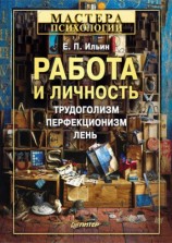 читать Работа и личность. Трудоголизм, перфекционизм, лень