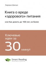 читать Ключевые идеи книги: Книга о вреде «здорового» питания, или Как дожить до 100 лет, не болея. Хироми Шинья