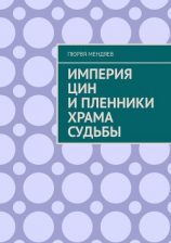 читать Джа-лама и пленники Храма Судьбы. 