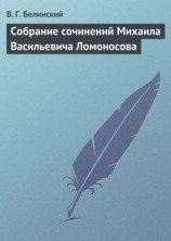 читать Собрание сочинений Михаила Васильевича Ломоносова