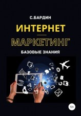 читать Интернет-маркетинг. Базовые знания