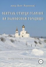 читать Обитель старца Геласия на Холковском городище