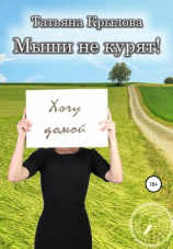 читать Мыши не курят!