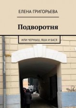 читать Подворотня. Или Черныш, Яша и Бася