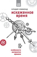 читать Искаженное время. Особенности восприятия времени