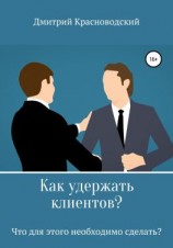 читать Как удержать клиентов? Что для этого необходимо сделать?