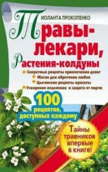 читать Травы-лекари, растения-колдуны. 100 рецептов, доступных каждому