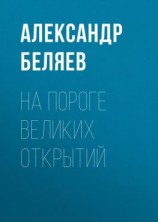 читать На пороге великих открытий