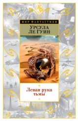 читать Левая рука тьмы (сборник)