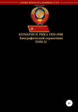 читать Комбриги РККА 1935-1940. Том 32